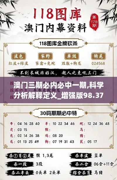 澳门三期必内必中一期,科学分析解释定义_增强版98.376-3