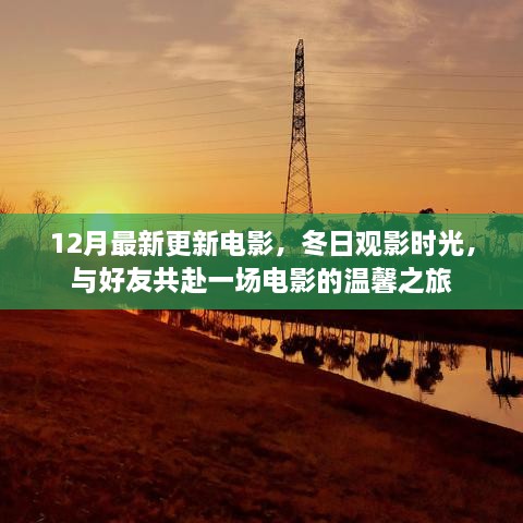 12月新片速递，冬日观影时光，与好友共赴电影温馨之旅