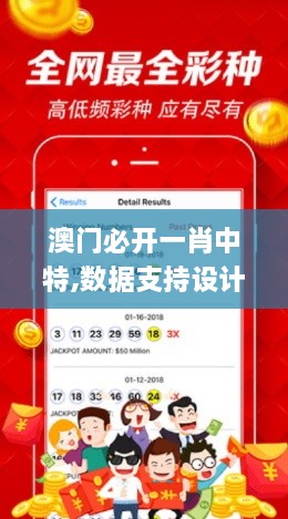 澳门必开一肖中特,数据支持设计计划_苹果版36.932-1