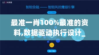 最准一肖100%最准的资料,数据驱动执行设计_免费版179.104-1