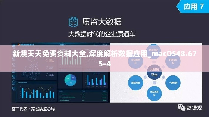 新澳天天免费资料大全,深度解析数据应用_macOS48.675-4