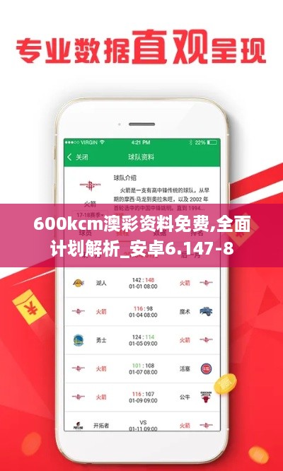 600kcm澳彩资料免费,全面计划解析_安卓6.147-8