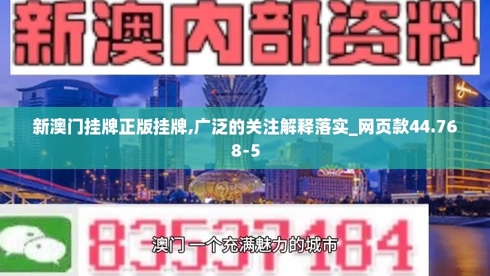 新澳门挂牌正版挂牌,广泛的关注解释落实_网页款44.768-5