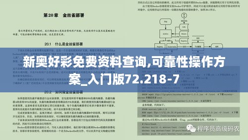 新奥好彩免费资料查询,可靠性操作方案_入门版72.218-7