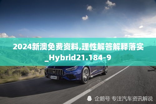 2024新澳免费资料,理性解答解释落实_Hybrid21.184-9