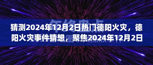 德阳火灾事件猜想，深度解析2024年12月2日热门火灾事件内幕揭秘