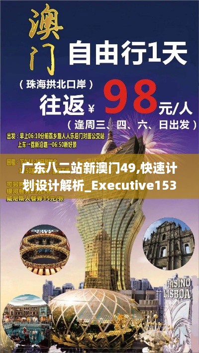 广东八二站新澳门49,快速计划设计解析_Executive153.862-7