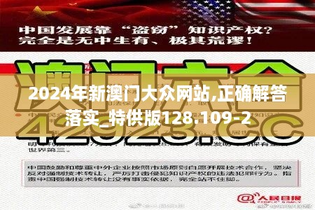 2024年新澳门大众网站,正确解答落实_特供版128.109-2