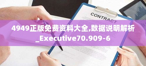 4949正版免费资料大全,数据说明解析_Executive70.909-6