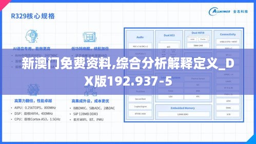 新澳门免费资料,综合分析解释定义_DX版192.937-5