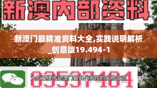 新澳门最精准资料大全,实践说明解析_创意版19.494-1