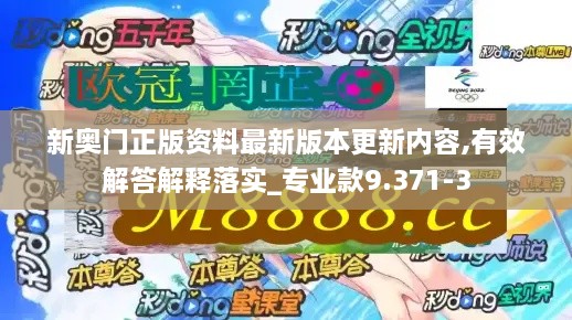 新奥门正版资料最新版本更新内容,有效解答解释落实_专业款9.371-3