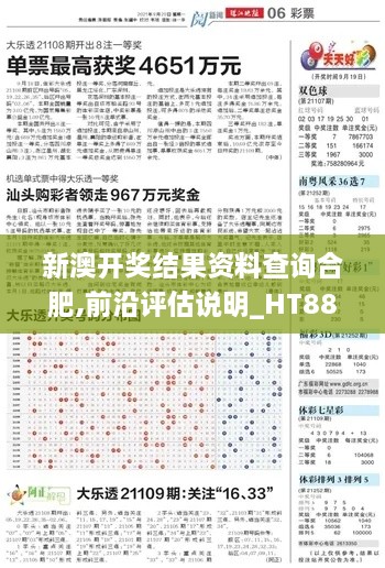 新澳开奖结果资料查询合肥,前沿评估说明_HT88.917-9