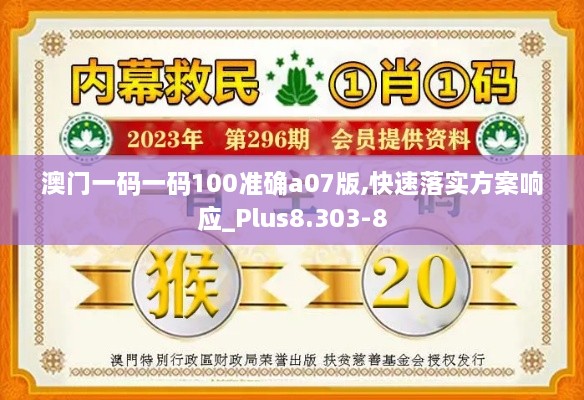 澳门一码一码100准确a07版,快速落实方案响应_Plus8.303-8