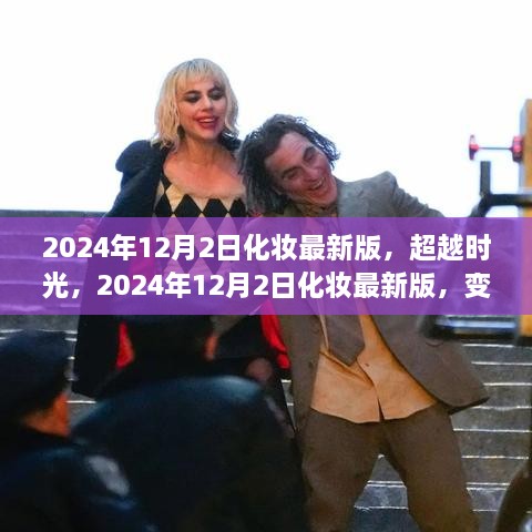 超越时光，2024年化妆最新版，自信与成就之光的蜕变