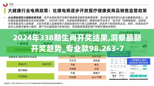 2024年338期生肖开奖结果,洞察最新开奖趋势_专业款98.263-7