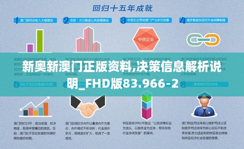 新奥新澳门正版资料,决策信息解析说明_FHD版83.966-2