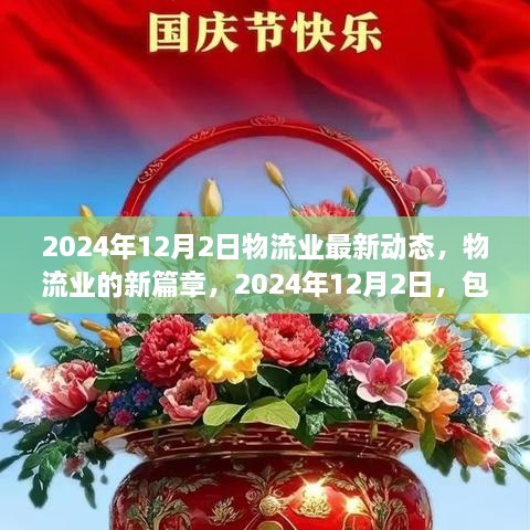 物流业新篇章，包裹里的友情与爱，2024年12月最新动态