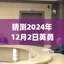 英勇赴死系统新篇章，跃向未知的自我超越之旅（猜测至2024年12月2日最新章节）