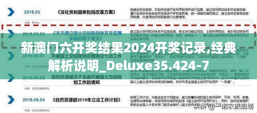 新澳门六开奖结果2024开奖记录,经典解析说明_Deluxe35.424-7