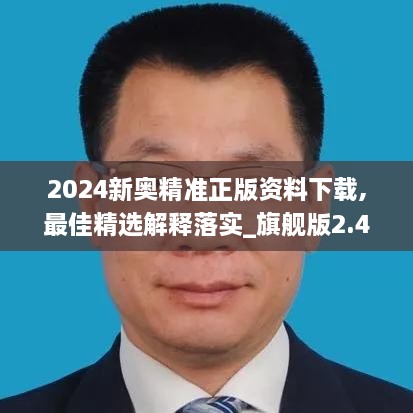 2024新奥精准正版资料下载,最佳精选解释落实_旗舰版2.442-3