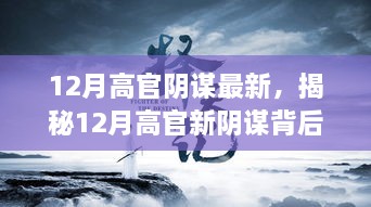 揭秘高官新阴谋背后的科技利器，颠覆性高科技产品引领未来变革揭秘高官阴谋背后的科技力量，未来生活变革引领者