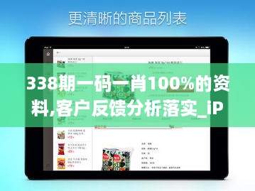 338期一码一肖100%的资料,客户反馈分析落实_iPad69.494-4