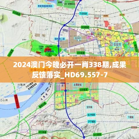 2024澳门今晚必开一肖338期,成果反馈落实_HD69.557-7