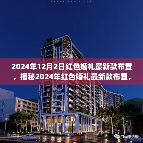 揭秘，2024年红色婚礼最新款布置——时尚与浪漫的完美融合