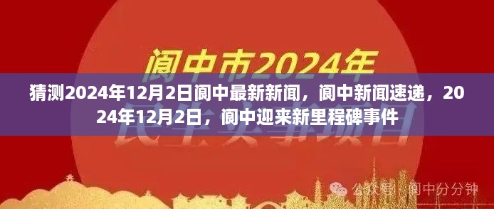 阆中迎来新里程碑事件，猜测2024年12月2日最新新闻速递