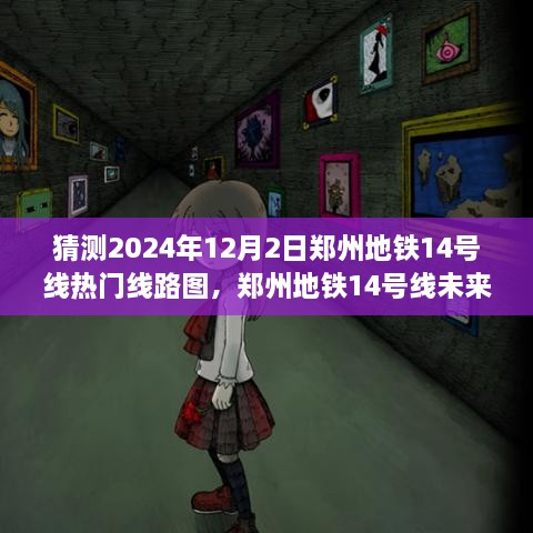 郑州地铁14号线未来展望，热门线路图与趋势猜测至2024年12月2日