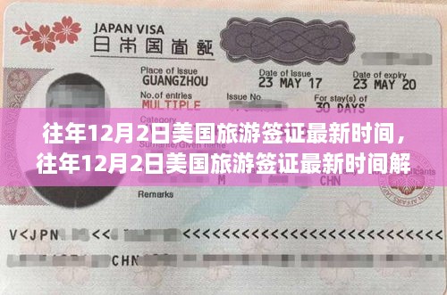 往年12月2日美国旅游签证最新时间解析及指南