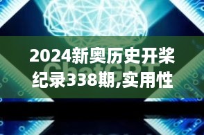 2024新奥历史开桨纪录338期,实用性执行策略讲解_Harmony款14.196-5