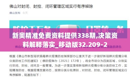 新奥精准免费资料提供338期,决策资料解释落实_移动版32.209-2