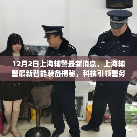 上海辅警智能装备揭秘，科技引领警务革新，体验未来安全感