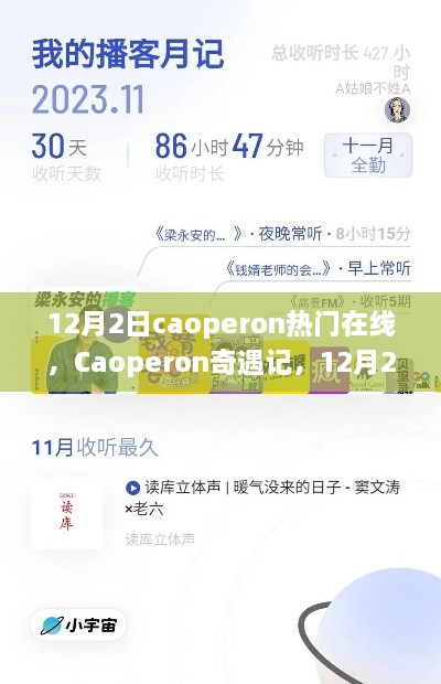 Caoperon奇遇记，12月2日的暖心连线时光