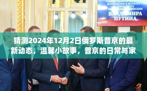 温馨小故事，普京的日常与家的温暖时光——对普京最新动态的猜测（2024年12月2日）