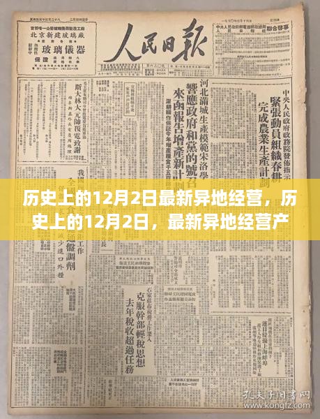 历史上的12月2日最新异地经营，历史上的12月2日，最新异地经营产品全面评测与介绍