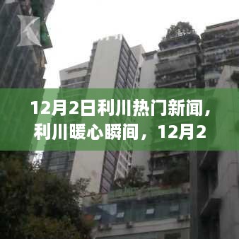 利川暖心瞬间，温馨新闻故事回顾 12月2日热门新闻