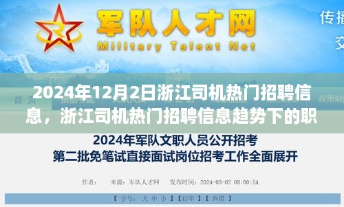 浙江司机热门招聘信息趋势下的职业机遇与挑战解析（2024年）