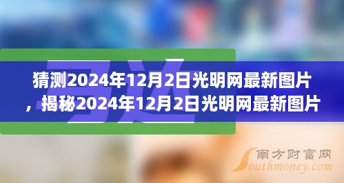 猜测2024年12月2日光明网最新图片，揭秘2024年12月2日光明网最新图片，一场视觉盛宴的期待与猜想