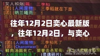 往年12月2日奕心最新版，共赴自然盛宴，探寻内心桃花源