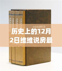 历史上的12月2日维维说房，学习变迁与自信成就之源