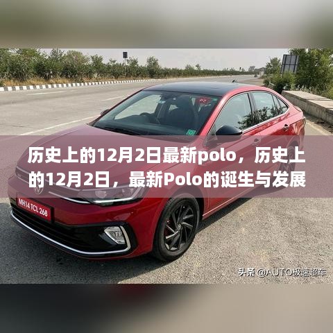 历史上的12月2日，最新Polo诞生与发展的历程回顾