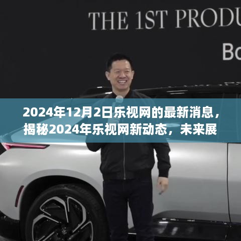 揭秘乐视网新动态，未来展望与最新消息（2024年12月）