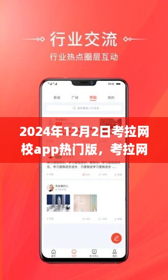 考拉网校app热门版全新上线，开启学习之旅，体验升级！