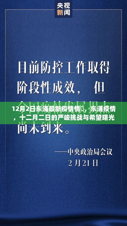 12月2日东涌最新疫情情怳，东涌疫情，十二月二日的严峻挑战与希望曙光