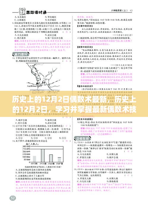 历史上的12月2日，掌握最新偶数术技能的全面指南