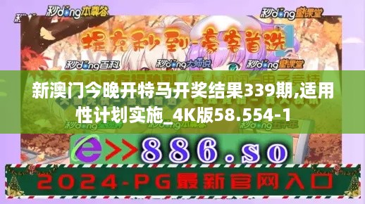 新澳门今晚开特马开奖结果339期,适用性计划实施_4K版58.554-1