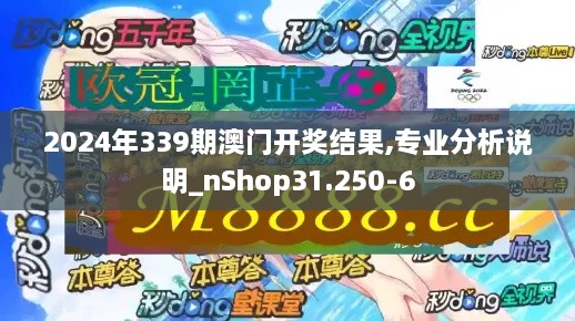 2024年339期澳门开奖结果,专业分析说明_nShop31.250-6